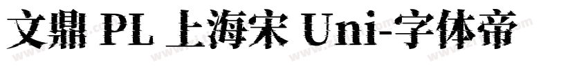 文鼎 PL 上海宋 Uni字体转换